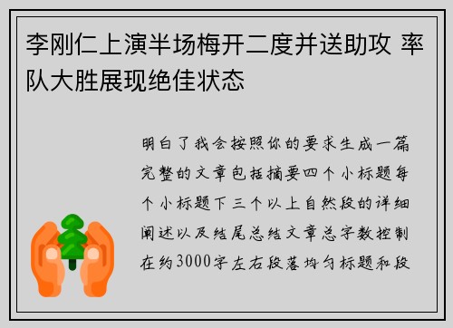 李刚仁上演半场梅开二度并送助攻 率队大胜展现绝佳状态