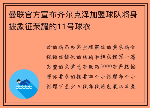 曼联官方宣布齐尔克泽加盟球队将身披象征荣耀的11号球衣 曼联官方宣布齐尔克泽加盟球队将身披象征荣耀的11号球衣