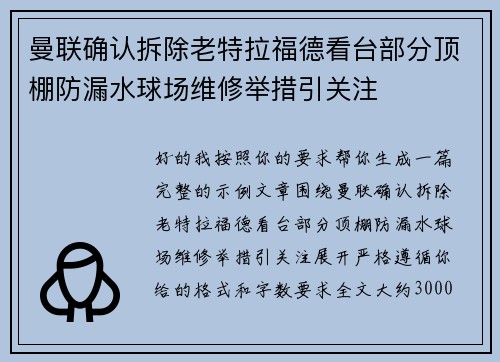 曼联确认拆除老特拉福德看台部分顶棚防漏水球场维修举措引关注