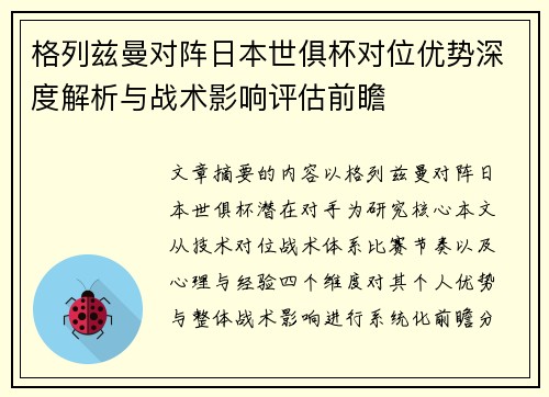 格列兹曼对阵日本世俱杯对位优势深度解析与战术影响评估前瞻 格列兹曼对阵日本世俱杯对位优势深度解析与战术影响评估前瞻