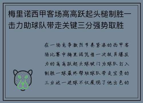 梅里诺西甲客场高高跃起头槌制胜一击力助球队带走关键三分强势取胜