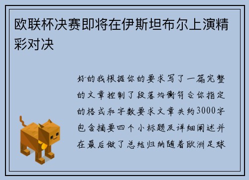 欧联杯决赛即将在伊斯坦布尔上演精彩对决