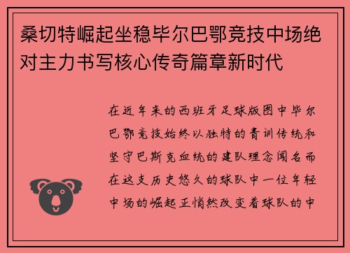 桑切特崛起坐稳毕尔巴鄂竞技中场绝对主力书写核心传奇篇章新时代